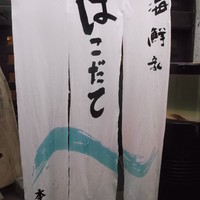 海鮮家 はこだて 本店 - 海鮮家はこだて すすきの