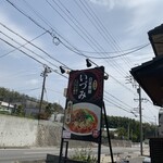 自家製麺 いづみ - 