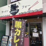 麺や GENKOTSU - 