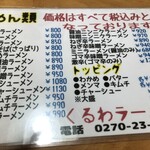 くるわラーメン - ラーメン色々あります！