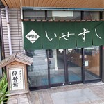 伊勢藤 いせずし - 