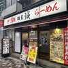 麺屋 誠 元町店
