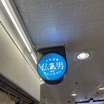 大衆酒場フレンチマン 第3ビル店 - 