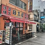 日吉屋 - 