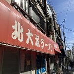 北大塚ラーメン - 