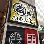 丸吉酒場 千葉站前店