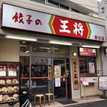 餃子の王将 - 