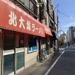 北大塚ラーメン - 