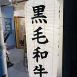 博多おでんと黒毛和牛の店 くろこ - 