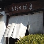 大宮 禅味 はすみ - 