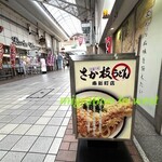 さか枝うどん 南新町店 - 