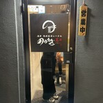 浅草 熟成味噌らーめん のりあき･美々 - 