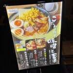 浅草 熟成味噌らーめん のりあき･美々 - 