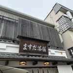 ますだ茶舗 - 