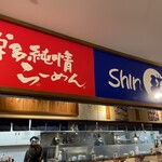 博多らーめん ShinShin - 