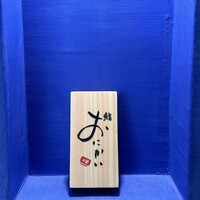 鮨 おにかい×2 - 