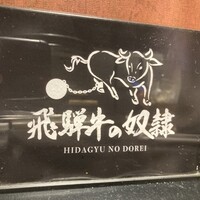 老舗精肉店直送 千種焼肉 飛騨牛の奴隷 千種店 - 