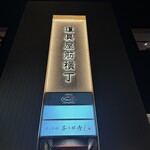 イタリアン チャイナバル村塾 - 