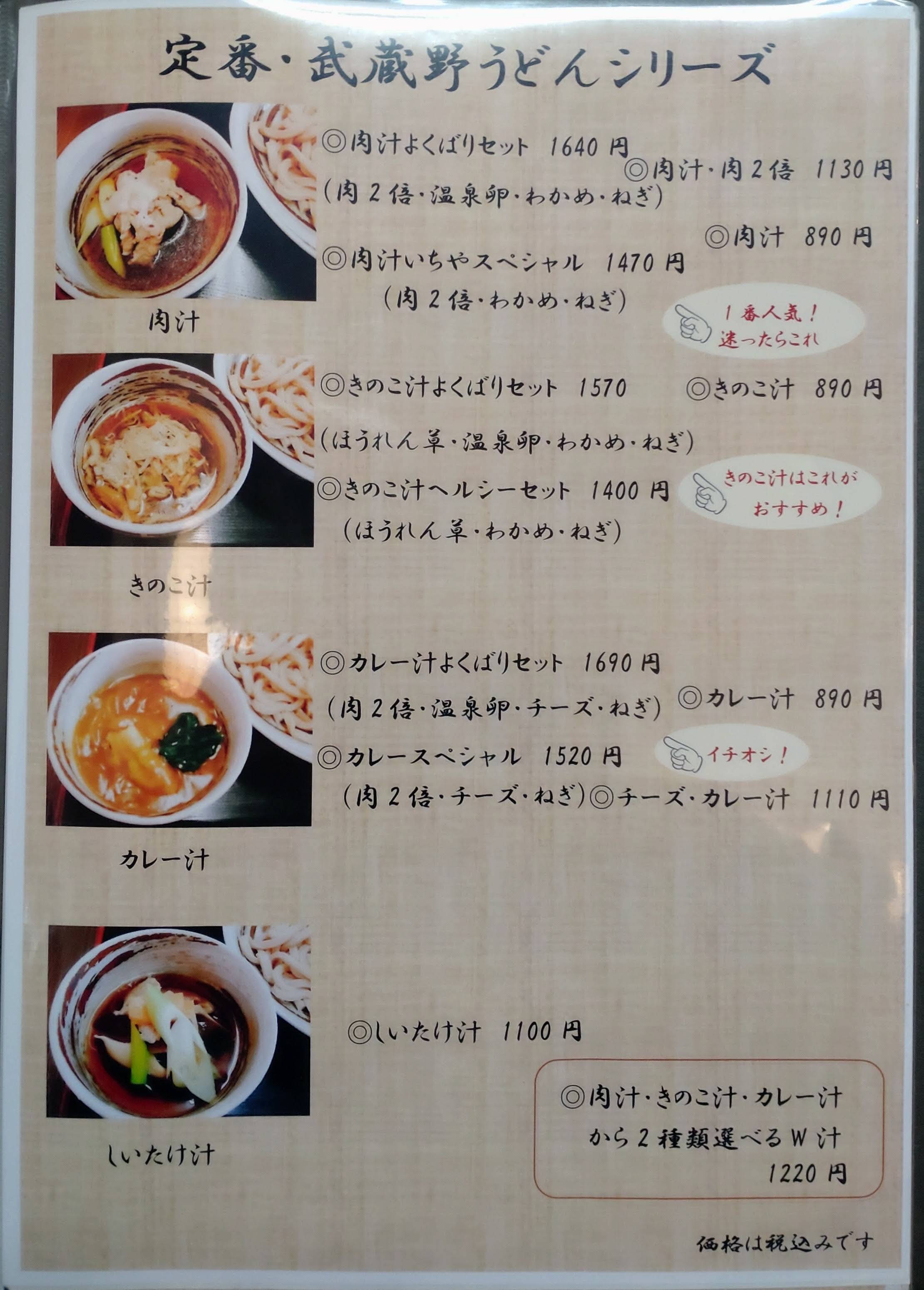 メニュー写真 : 【閉店】武蔵野うどん 一彩本店 （いちや） - 柴崎