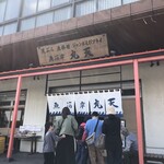 魚河岸 丸天 みなと店 - 