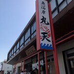 魚河岸 丸天 みなと店 - 