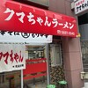 新宿小滝橋 クマちゃんラーメン
