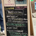 中華そば専門 とんちぼ - 