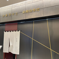 加藤牛肉店 小川のうに - 