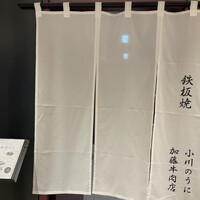 加藤牛肉店 小川のうに - 