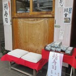 陽喜寿司 - お店の外観