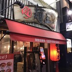 麺王 徳島駅前本店 - 