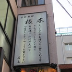 Kisetsu Ryouri Nemoto - 袖看板