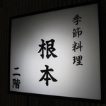 Kisetsu Ryouri Nemoto - 看板