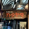 レストラン カタヤマ - 看板