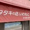 タタキの店 いわもと - 一瞬、通り過ぎそうなくらい目立たない