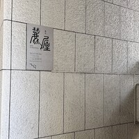 麓屋 京王プラザホテル - 階段を降ります