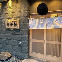 伊勢鮨 - 