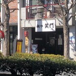 麺や笑門 - 
