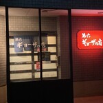 第六ギョーザの店 - 