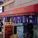 豚足のかどや - 