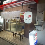 焼肉家 あいちゃん - 