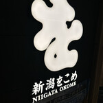 Niigata Wo Kome - 