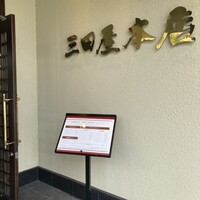 三田屋本店 箕面小野原 - 
