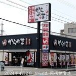 からやま  岡崎伊賀店 - 