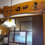 そば処 田中屋 - 