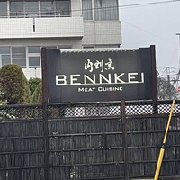 肉割烹 ベンケイ - 肉割烹