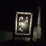 そば 法師人 - 看板