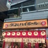 タコとハイボール 新小岩ルミエール店