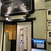 日本橋 やぶ久 - 