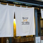 ぼくのみそらーめん - 